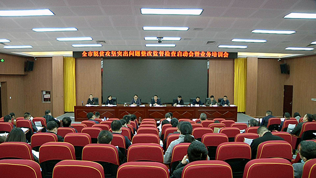 全市脱贫攻坚突出问题整改监督检查启动会暨业务培训会召开.jpeg