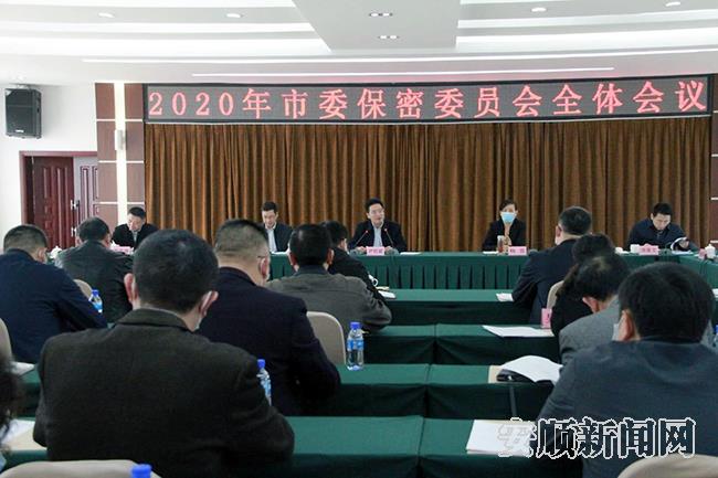 2020年市委保密委员会全体会议召开.jpg