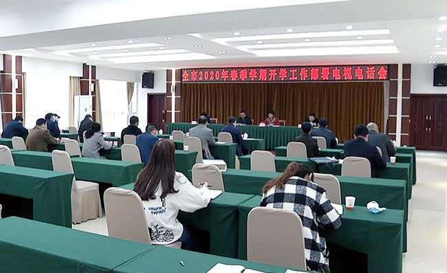 全市2020春季学期开学工作部署电视电话会议召开2.jpeg