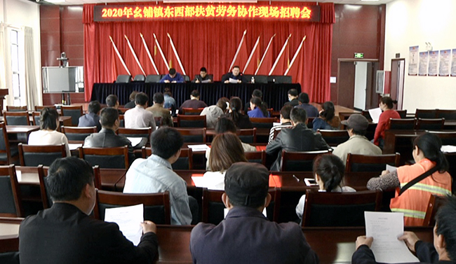 经开区幺铺镇开展东西部扶贫劳务协作现场招聘会.jpeg