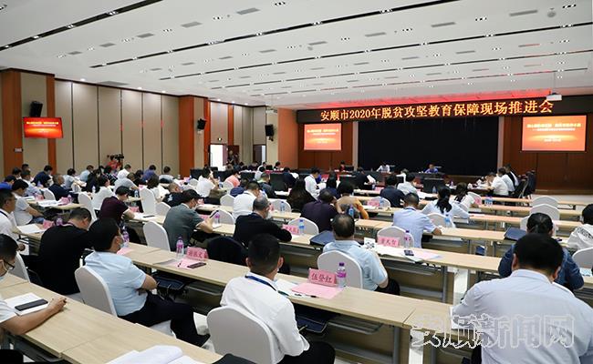安顺市2020年脱贫攻坚教育保障现场推进会.jpg
