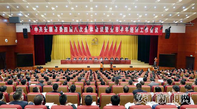 中国共产党安顺市第四届委员会第八次全体会议暨全市半年经济工作会议现场.png