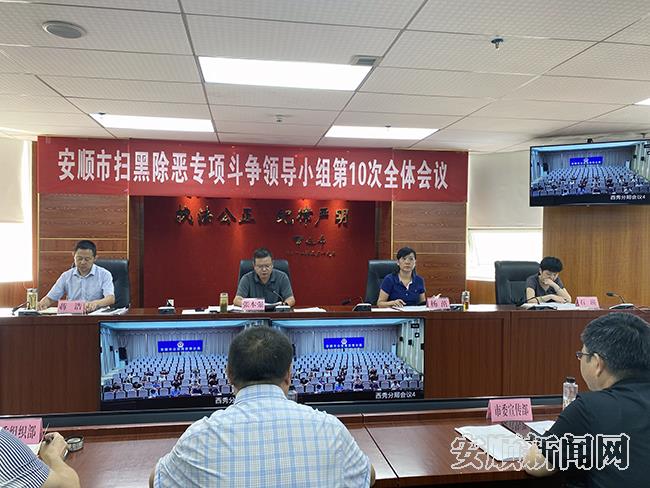 全市扫黑除恶专项斗争领导小组第10次全体会议召开.jpg
