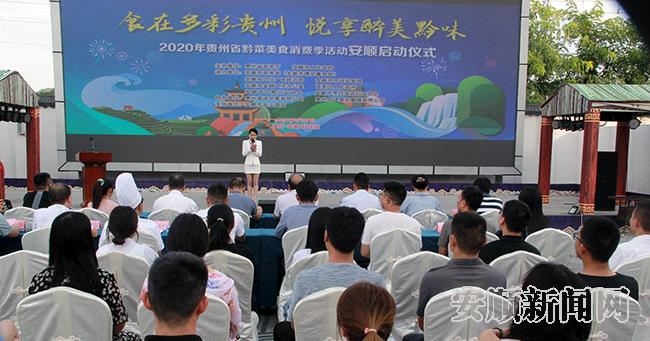 贵州黔菜美食季安顺启动仪式举行.jpg