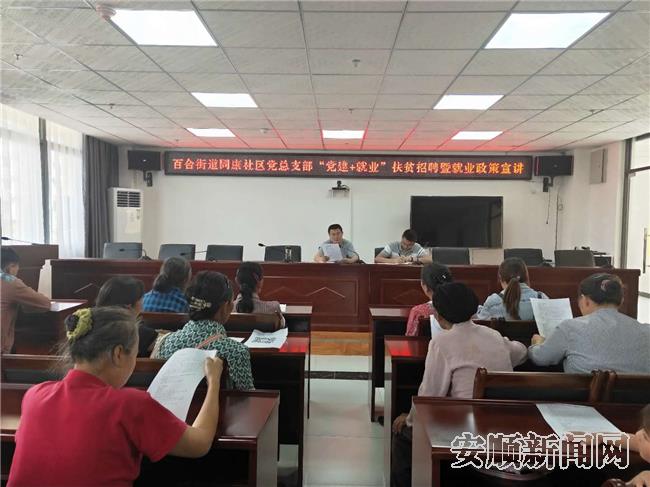 同康社区党总支开展“党建+就业”扶贫招聘宣讲会.jpg