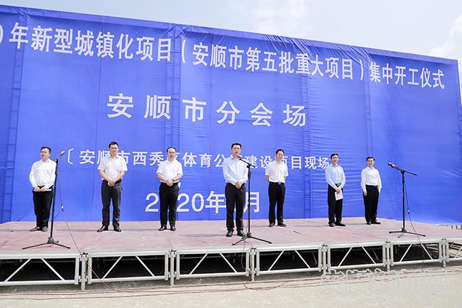 贵州省2020年新型城镇化项目暨安顺市第五批重大项目集中开工仪式现场 (2).jpg