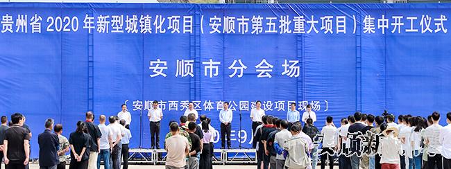 贵州省2020年新型城镇化项目暨安顺市第五批重大项目集中开工仪式现场.jpg