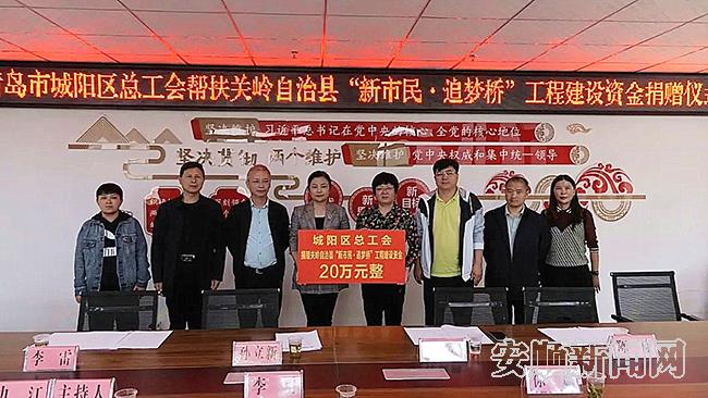 青岛市城阳区总工会帮扶捐赠关岭“新市民·追梦桥” 工程建设20万元.jpg