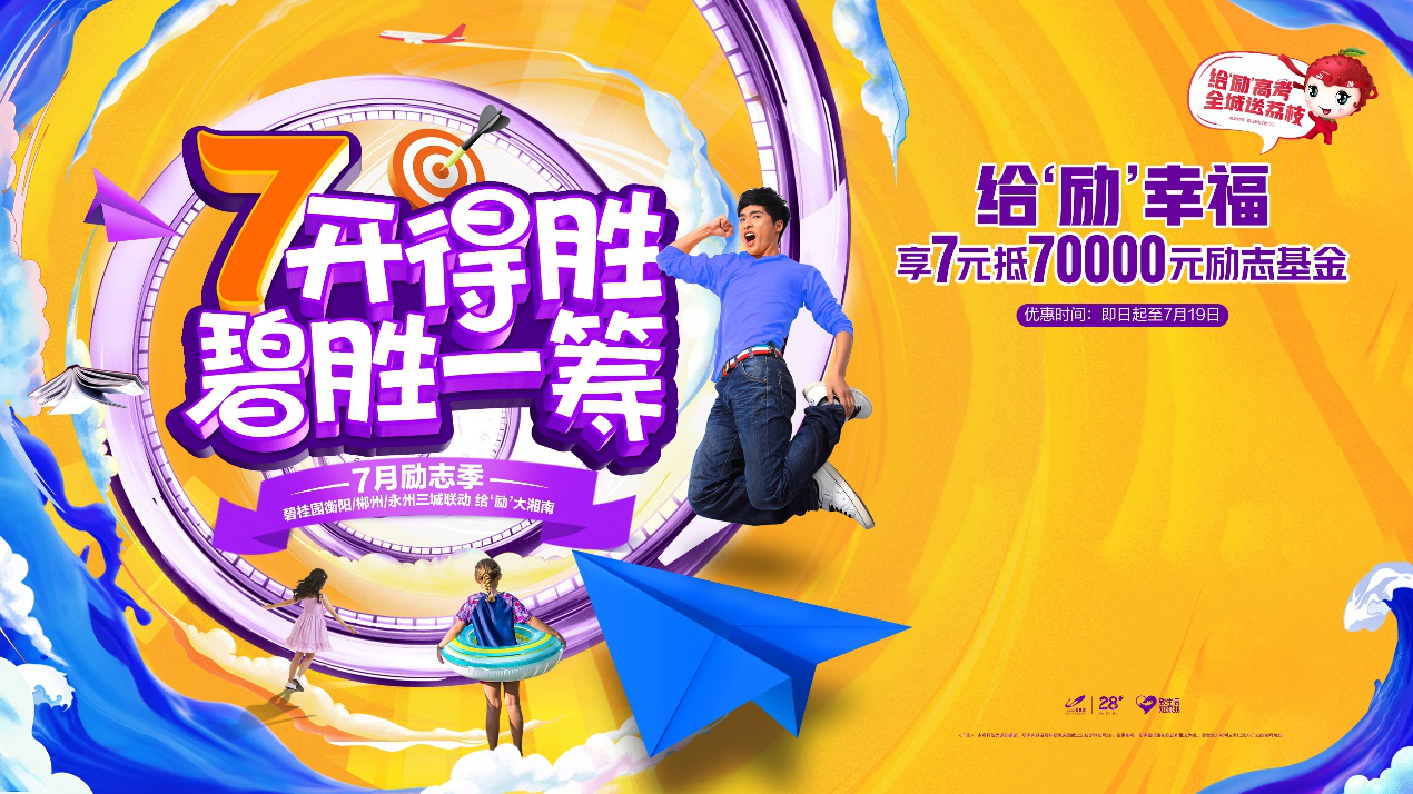 7月励志季,看过碧桂园再买房