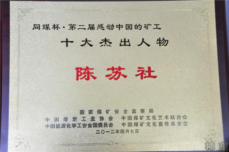 67神东创业故事陈苏社用专业和专注浇灌神东事业